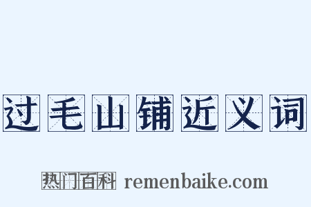 过毛山铺近义词是什么意思的图片